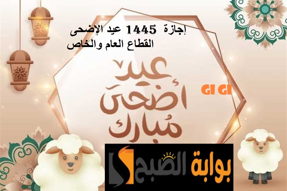 متى يكون عيد الأضحى بالتاريخ الميلادي 2024 العد التنازلي؟ وموعد اجازة القطاع العام والحكومي بالسعودية