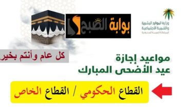 متى اجازة عيد الأضحى للطلاب والقطاع الحكومي والخاص بالسعودية؟