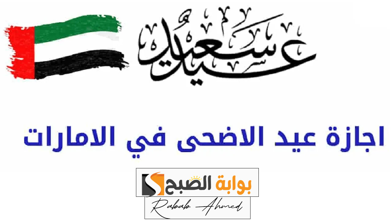 كم يوم اجازة عيد الاضحى في الامارات وأهم العطل الرسمية في دولة "الإمارات" 2024 5 كم يوم اجازة عيد الاضحى في الامارات وأهم العطل الرسمية في دولة “الإمارات” 2024