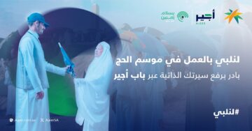 “ajeer.qiwa.sa” خطوات التسجيل في خدمة أجير الحج 1445 وما هي مدة صلاحية تصريح العمل