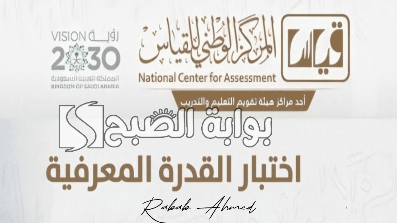 موعد التسجيل في اختبار القدرة المعرفية 1445 قياس وأهم الشروط 5 موعد التسجيل في اختبار القدرة المعرفية 1445 قياس وأهم الشروط