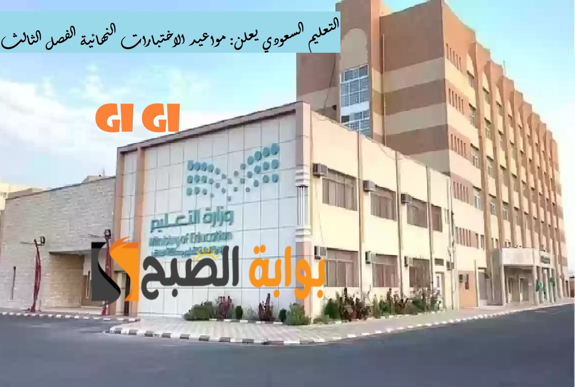 التعليم السعودي يعلن: مواعيد الاختبارات النهائية الفصل الثالث 1445 العملية والتحريرية ورابط ظهور النتائج