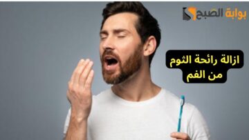 كيفية ازالة رائحة الثوم من الفم أفضل 10 طرق للتخلص منها بسرعة وفعالية