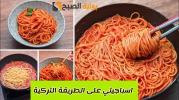 على الطريقة التركية.. مكونات وطريقة تحضير المكرونة الاسباجيتي بطعم مدهش