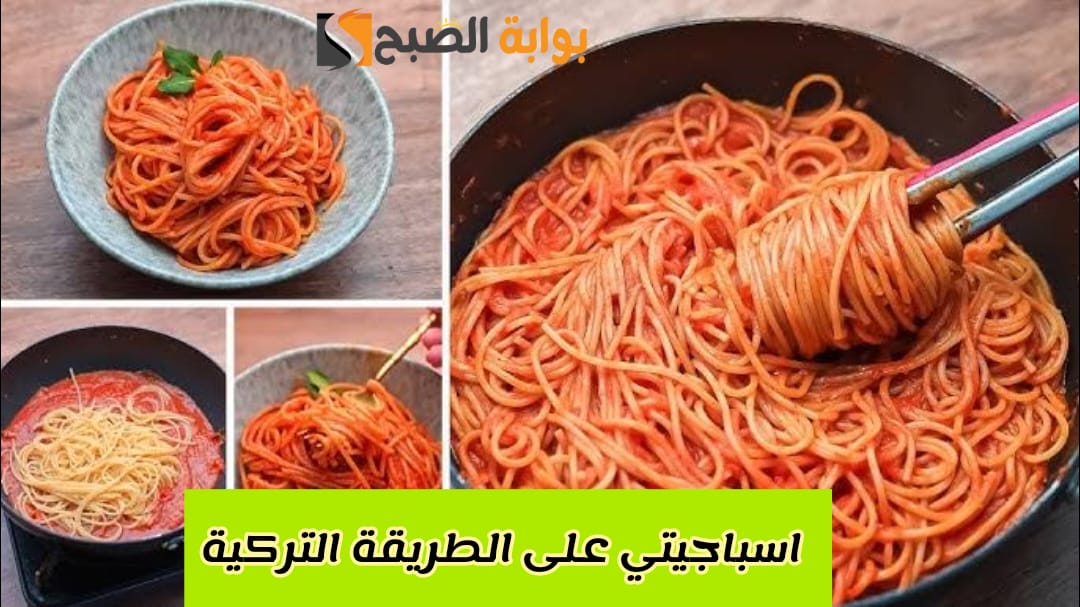 على الطريقة التركية.. مكونات وطريقة تحضير المكرونة الاسباجيتي بطعم مدهش 5 على الطريقة التركية.. مكونات وطريقة تحضير المكرونة الاسباجيتي بطعم مدهش