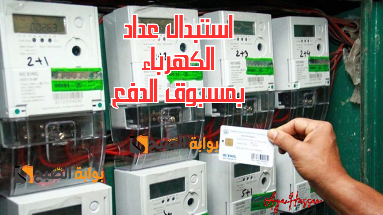 "وفر فلوسك".. استبدال عداد الكهرباء التقليدي بمسبوق الدفع 5 “وفر فلوسك”.. استبدال عداد الكهرباء التقليدي بمسبوق الدفع