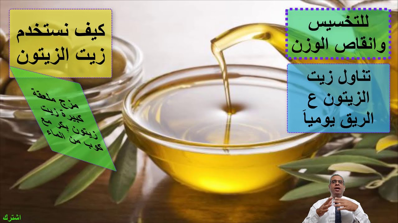 طريقة استخدام زيت الزيتون للتخلص من الأرداف