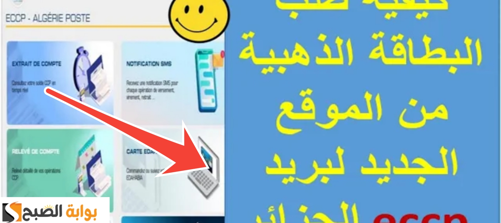 طريقة استخراج البطاقة الذهبية عبر البريد الجزائر 2024 ومدة استخراجها صلاحيتها