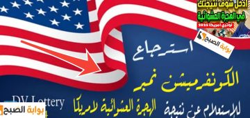 خطوات إسترجاع الرقم التأكيدي لقرعة أمريكا Forgot confirmation number لمعرفة نتيجة الهجرة العشوائية