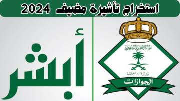 كيفية استخراج تأشيرة مضيف 2024 من منصة أبشر