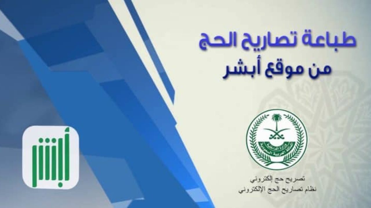 خطوات طباعة تصريح الحج عبر أبشر 1445.. وأهم الشروط المطلوبة