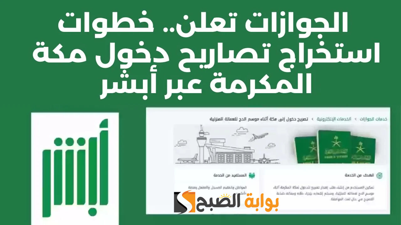 استخراج تصريح دخول مكة عبر منصة ابشر والشروط الخاصة بالعمالة المنزلية