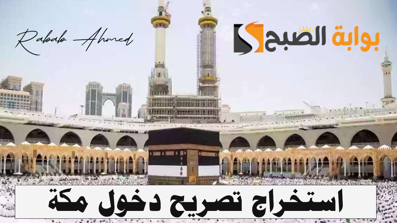 طريقة استخراج تصريح دخول مكة 1445 والعقوبة على عدم وجود "تأشيرة حج" 5 طريقة استخراج تصريح دخول مكة 1445 والعقوبة على عدم وجود “تأشيرة حج”