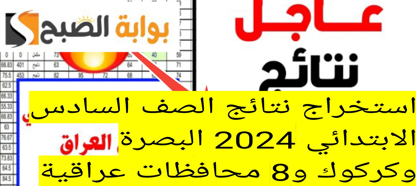 استخراج نتائج الصف السادس الابتدائي 2024 البصرة وكركوك و8 محافظات عراقية 5 استخراج نتائج الصف السادس الابتدائي 2024 البصرة وكركوك و8 محافظات عراقية