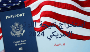 خطوة بخطوة.. الاستعلام عن نتيجة اللوتري الأمريكي 2024 dvprogram.state.gov وموعد ظهور نتيجة الهجرة العشوائية ٢٠٢٤