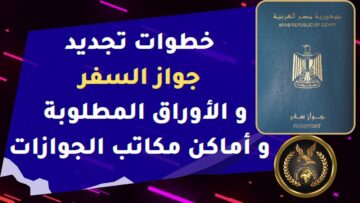 استخراج وتجديد جواز السفر المصري بكل سهولة