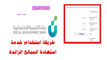 كيفية استخدام خدمة استعادة المبالغ الزائدة من بنك التنمية الاجتماعية