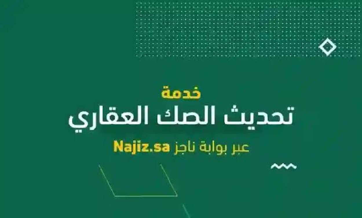 صك ملكية العقار برقم الهوية استعلم عنه بخطوات بسيطة من ناجز