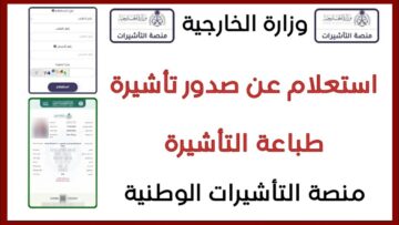 استعلام عن التأشيرة برقم الطلب السعودية 1445 وعبر منصة إنجاز برقم الجواز