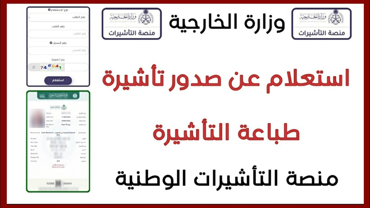 استعلام عن التأشيرة برقم الطلب السعودية 1445 وعبر منصة إنجاز برقم الجواز 5 استعلام عن التأشيرة برقم الطلب السعودية 1445 وعبر منصة إنجاز برقم الجواز