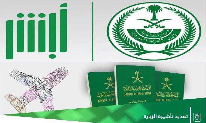 طريقة الاستعلام عن تمديد الزيارات العائلية برقم الحدود من خلال أبشر وشروط تمديد التأشيرة