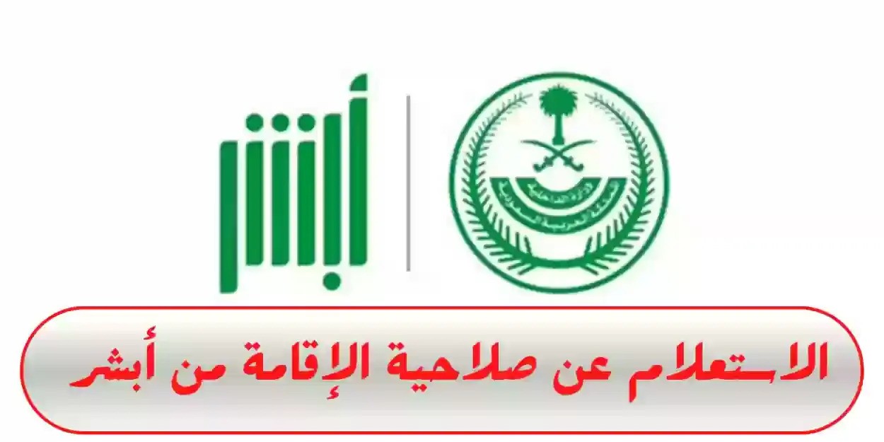 استعلام صلاحية الإقامة من خلال موقع ابشر وزارة الداخلية السعودية 5 استعلام صلاحية الإقامة من خلال موقع ابشر وزارة الداخلية السعودية