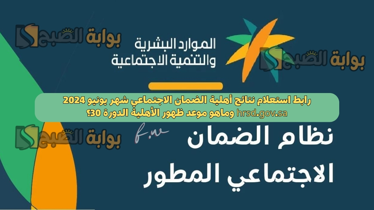 رابط استعلام نتائج أهلية الضمان الاجتماعي شهر يونيو 2024 hrsd.gov.sa وماهو موعد ظهور الأهلية الدورة 30؟ 5 رابط استعلام نتائج أهلية الضمان الاجتماعي شهر يونيو 2024 hrsd.gov.sa وماهو موعد ظهور الأهلية الدورة 30؟