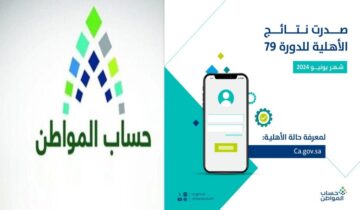 بعد صدورها.. استعلام نتائج أهلية حساب المواطن الدورة 79 وشروط استحقاق الدعم