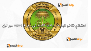 “مكمل أم ناجح” رابط استعلام نتائج البصرة السادس الابتدائي العراق 2024 دور اول