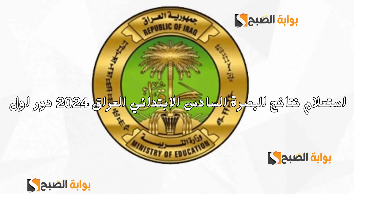 "مكمل أم ناجح" رابط استعلام نتائج البصرة السادس الابتدائي العراق 2024 دور اول 5 “مكمل أم ناجح” رابط استعلام نتائج البصرة السادس الابتدائي العراق 2024 دور اول
