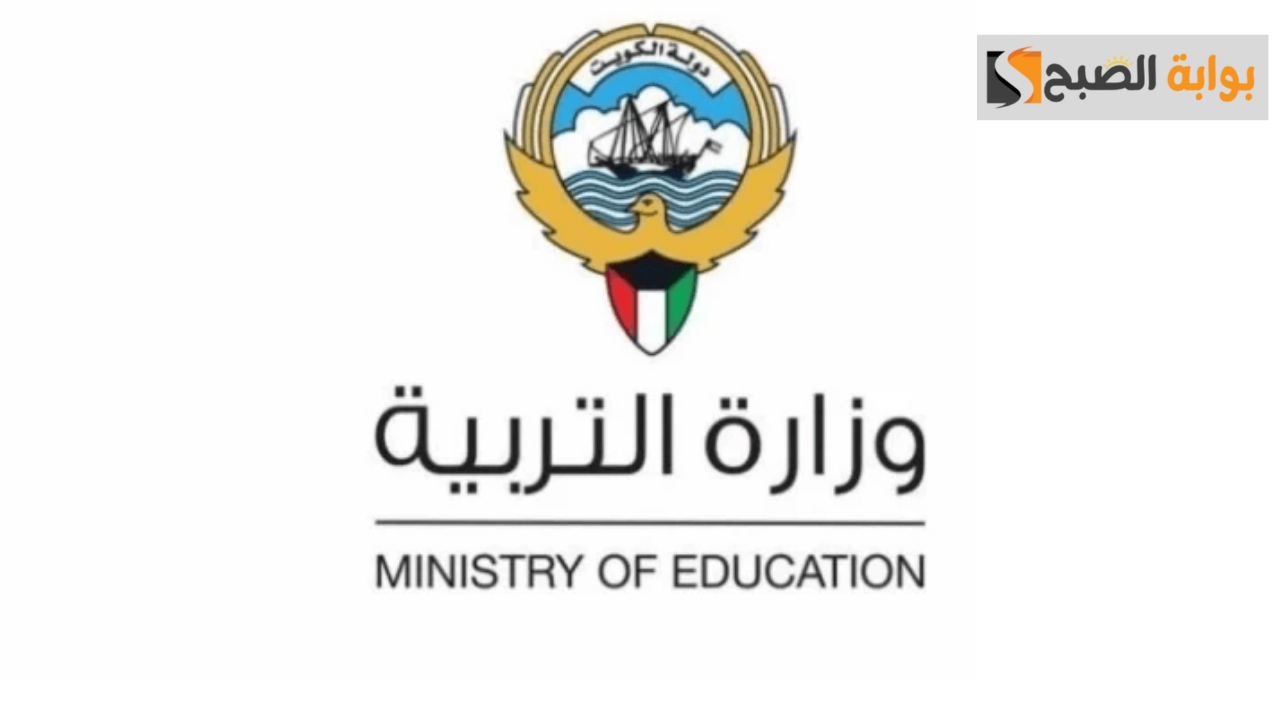 رابط نتائج وزارة التربية الكويتية.. نتائج صفوف النقل بالرقم المدني 2024 بالكويت