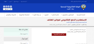 خطوات الاستعلام عن فاتورة الأرضي في الكويت إلكترونيًا 2024