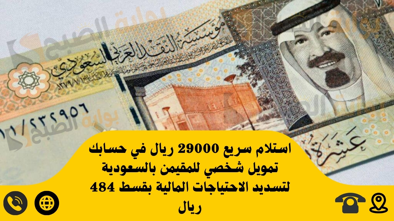 استلام سريع 29000 ريال في حسابك تمويل شخصي للمقيمن بالسعودية لتسديد الاحتياجات المالية بقسط 484 ريال