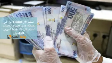 استلم الأن 19000 ريال في حسابك بدون كفيل او تعقيدات لسداد التزماتك بقسط شهري 450 ريال