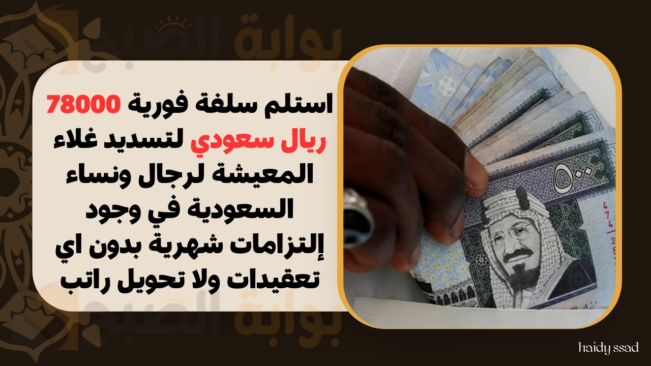 استلم سلفة فورية 78000 ريال سعودي لتسديد غلاء المعيشة لرجال ونساء السعودية في وجود إلتزامات شهرية بدون اي تعقيدات ولا تحويل راتب 5 استلم سلفة فورية 78000 ريال سعودي لتسديد غلاء المعيشة لرجال ونساء السعودية في وجود إلتزامات شهرية بدون اي تعقيدات ولا تحويل راتب