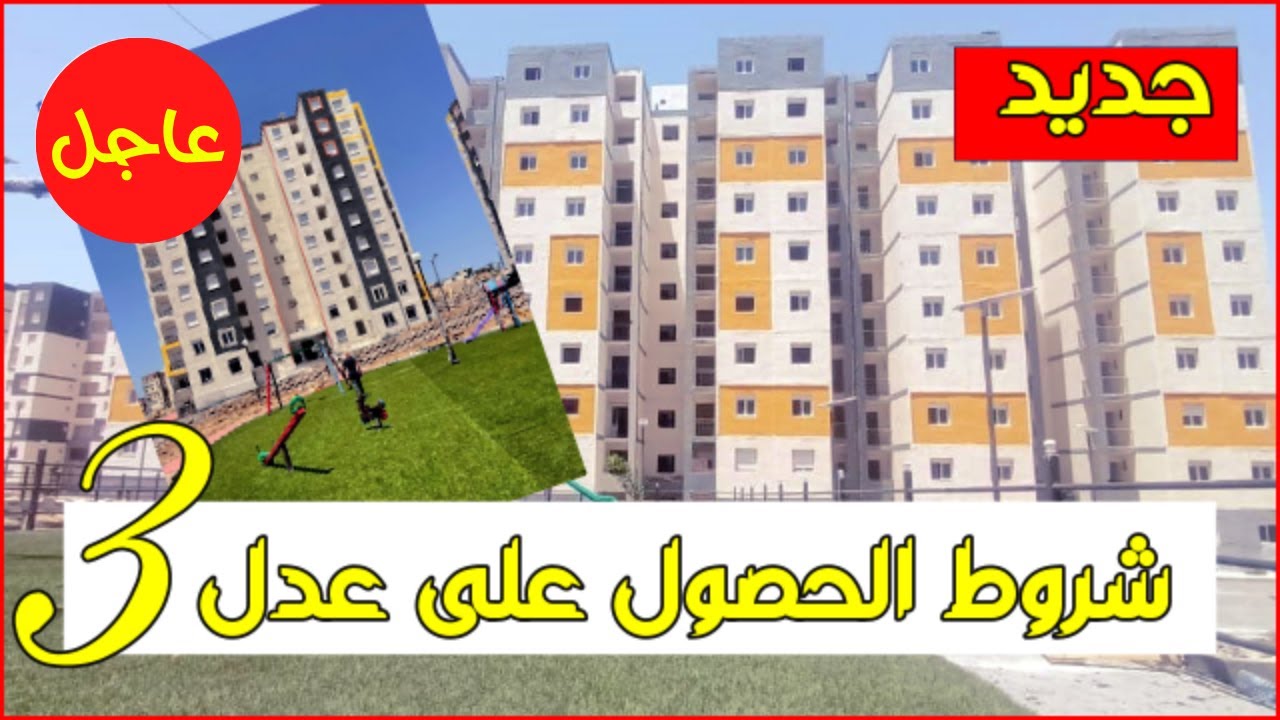 “وزارة السكن والعمران والمدينة تُعلن”.. رابط وشروط استمارة التسجيل في سكنات عدل 3 2024