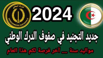 “وزارة الدفاع توضح”.. استمارة التسجيل في صفوف الدرك الوطني 2024 الجزائر