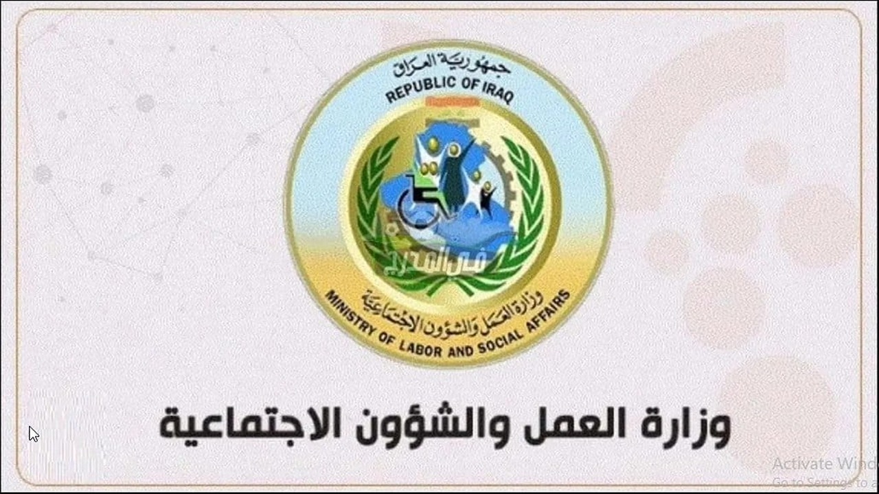 “من هنــا molsa.gov.iq” رابط التقديم على استمارة الضمان الاجتماعى في العراق وشروط التقديم المطلوبة عبر وزارة العمل والشؤون الاجتماعية