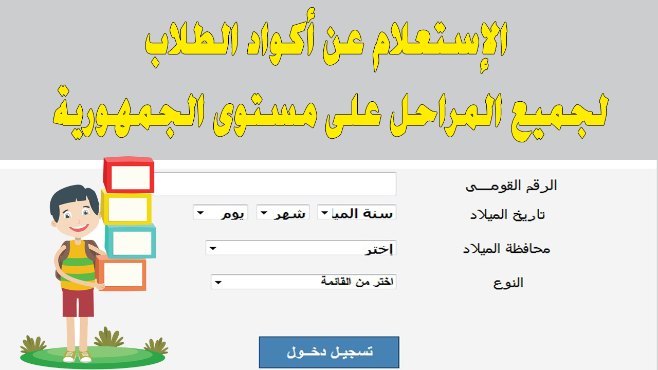 كيفية الاستعلام عن كود الطالب بجميع الصفوف بالرقم القومي 2024 5 كيفية الاستعلام عن كود الطالب بجميع الصفوف بالرقم القومي 2024