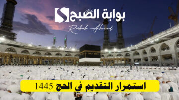 “وزارة الحج والعمرة تُعلن”… استمرار التقديم في الحج 1445 حتى يوم 7 ذي الحجة