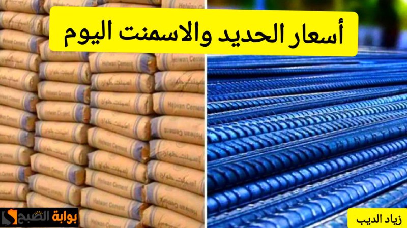 طن الحديد بكام النهاردة.. أسعار الحديد والأسمنت اليوم الجمعة 31 مايو