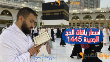 أسعار باقات الحج الجديدة 1445 لجميع الفئات.. وزارة الحج تعلن 