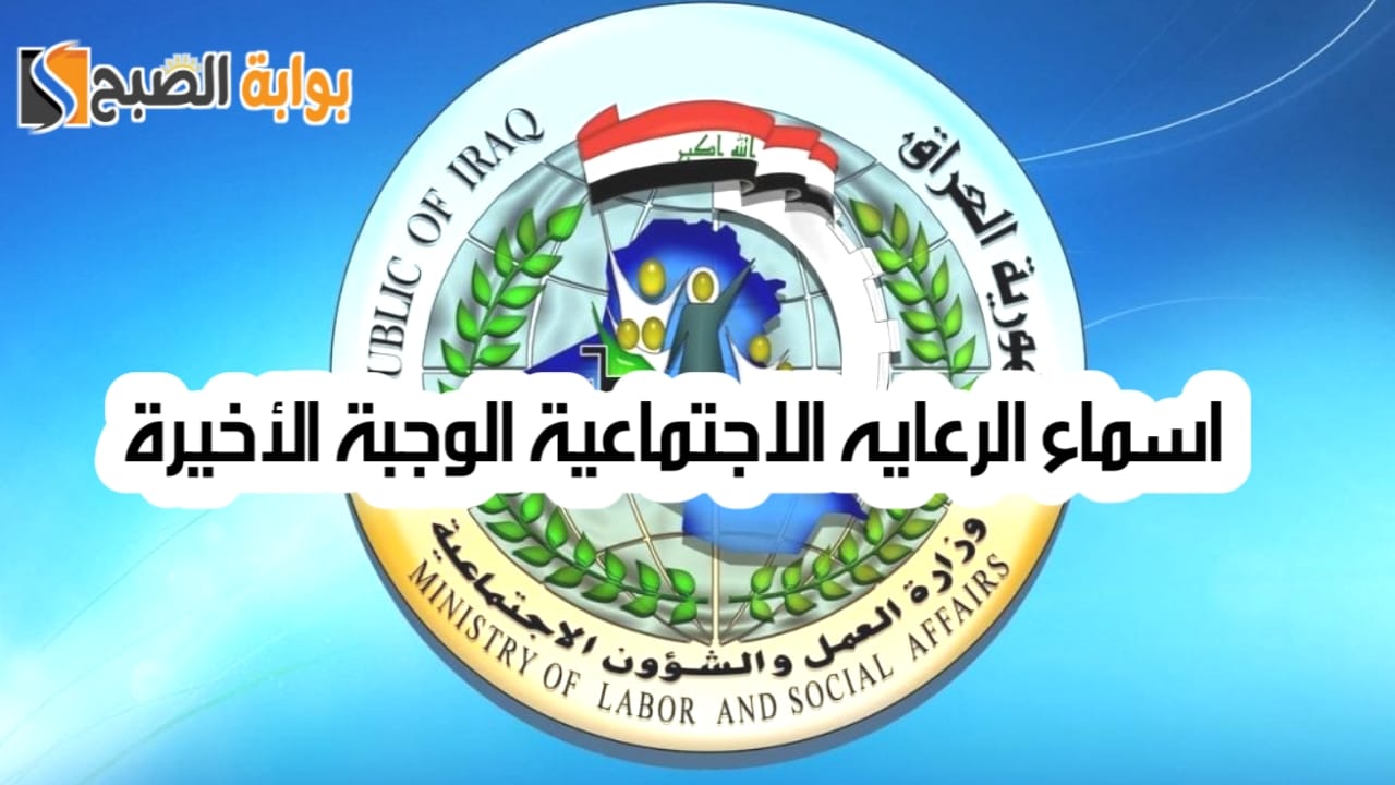 رابط الاستعلام عن اسماء الرعاية الاجتماعية الوجبة الأخيرة العراق عبر منصة مظلتي