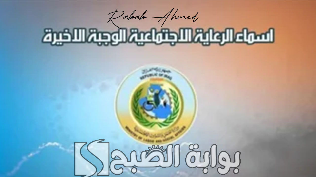 الاستعلام عن اسماء الرعاية الاجتماعية الوجبة الاخيرة والفئات المشمولة ضمن البرنامج