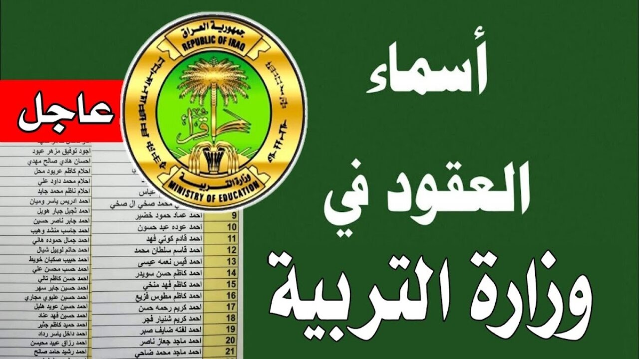"ابحث عن اسمك".. الاستعلام عن كشوفات اسماء عقود وزارة التربية بالعراق 2024 5 “ابحث عن اسمك”.. الاستعلام عن كشوفات اسماء عقود وزارة التربية بالعراق 2024