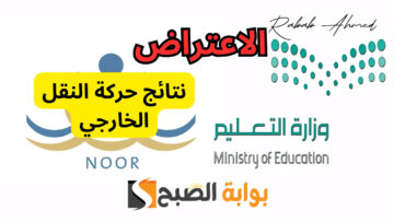 كيفية تقديم اعتراض على النقل الداخلي للمعلمين 1446 عبر نظام نور لكل من المعلمين والمعلمات
