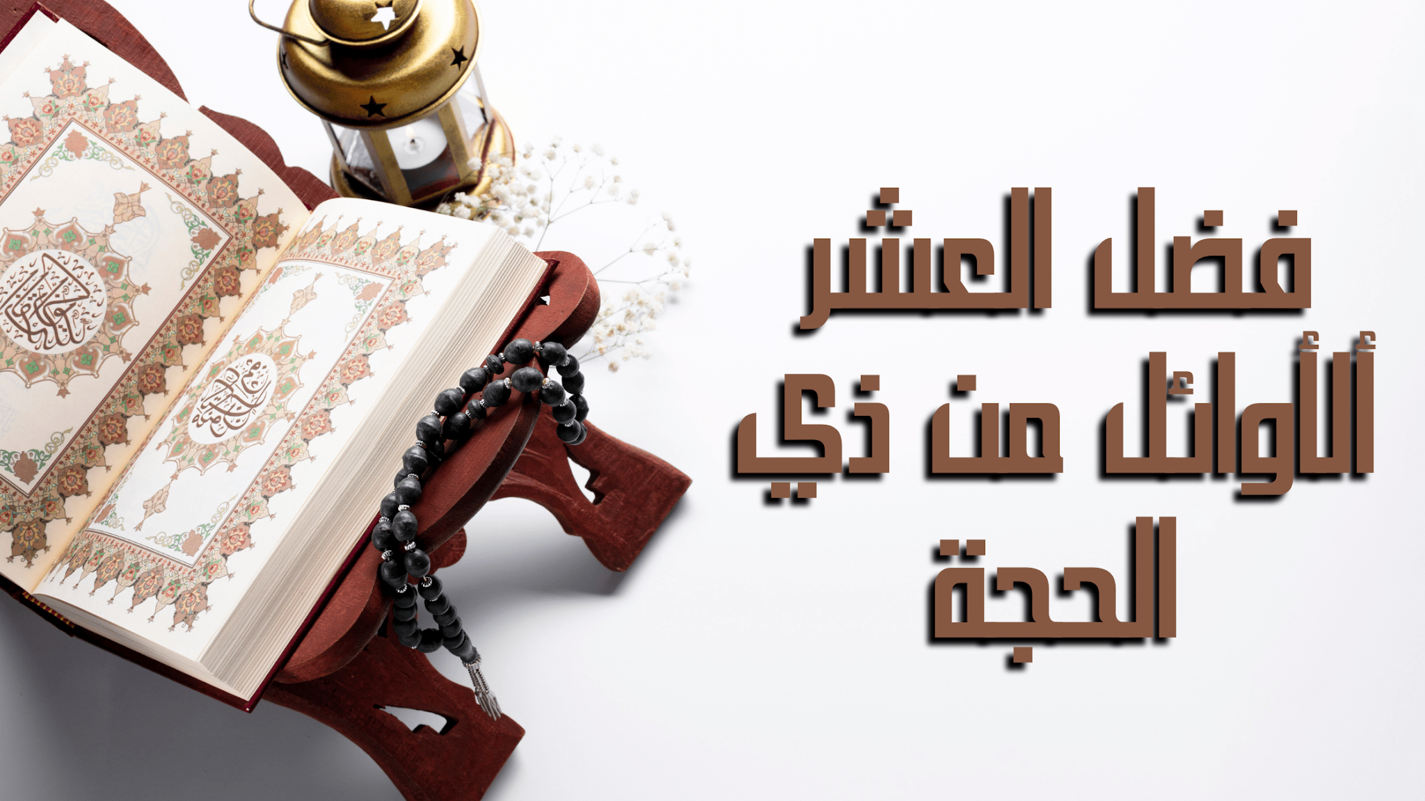 ما هي اعمال العشرة من ذي الحجة وفضل القيام بها؟