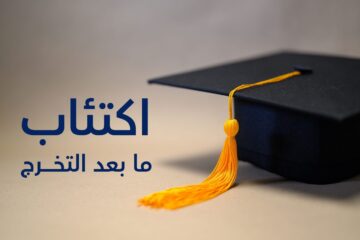 اكتئاب ما بعد التخرج وكيفية التخلص منه وتعيد بناء حياتك؟