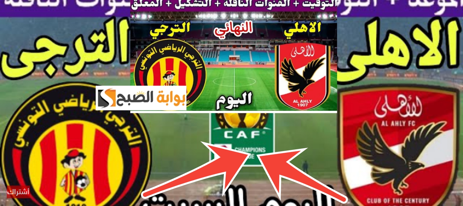 تشكيل الأهلي أمام الترجي التونسي في نهائي افريقيا 2024 وحارس المرمى المتوقع 5 تشكيل الأهلي أمام الترجي التونسي في نهائي افريقيا 2024 وحارس المرمى المتوقع