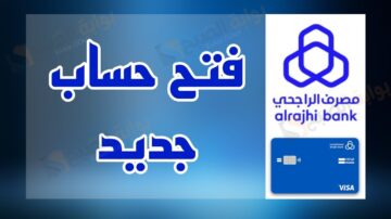 الأوراق المطلوبة لفتح حساب في بنك الراجحي لغير السعوديين